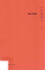 We Chat《红楼梦》