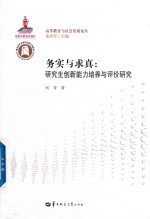 务实与求真 研究生创新能力培养与评价研究