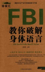 FBI教你破解身体语言