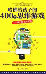 哈佛给孩子的400个思维游戏 玩出孩子高智商