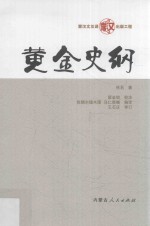 黄金史纲