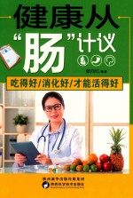 健康从“肠”计议 吃得好 消化好 才能活得好