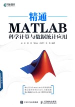 精通MATLAB科学计算与数据统计应用