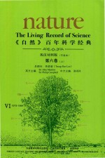 《自然》百年科学经典 第6卷 上