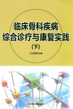 临床骨科疾病综合诊疗与康复实践 下