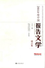 2011年度中国报告文学精品集