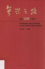 国博  复兴之路展品100个故事