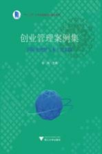 创业管理案例集 国际化视野与本土化实践