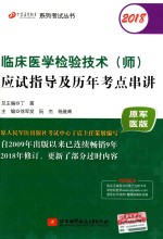 丁震医学教育系列考试丛书 2018临床医学检验技术（师）应试指导及历年考点串讲 原军医版