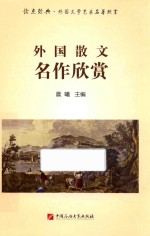 外国散文名作欣赏  读点经典  外国文学艺术名著欣赏