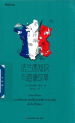 大家小译丛 法兰西知识与道德改革