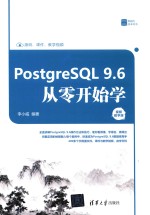 PostgreSQL 9.6从零开始学 视频教学版