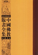 中国佛教版画全集补编 第22卷