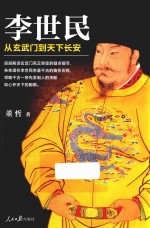 李世民  从玄武门到天下长安