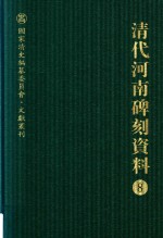 清代河南碑刻资料 8