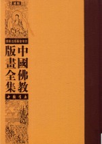 中国佛教版画全集补编  第21卷