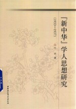 新中华 学人思想研究 1933-1937