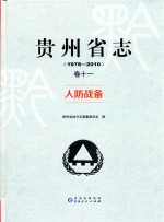 贵州省志 卷11 人防备战