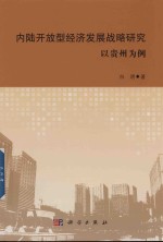 内陆开放型经济发展战略研究 以贵州为例