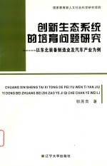 创新生态系统的培育问题研究-以东北装备制造业及汽车产业为例