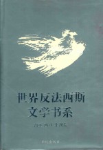 世界反法西斯文学书系 37 南亚 西亚 非洲卷