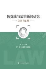 传媒法与法治新闻研究 2017年卷