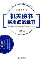 机关秘书实用必备全书 全面解答机关秘书常见的355个问题