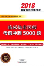 2018国家医师资格考试 临床执业医师考前冲刺5000题