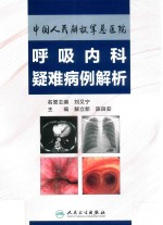 中国人民解放军总医院 呼吸内科疑难病例解析