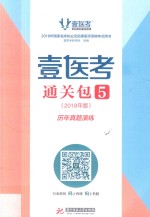 壹医考通关包 5 2018年版 历年真题演练