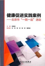 健康促进实践案例 北京市“一院一品”活动