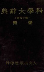 科学大辞典 第14册