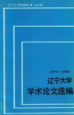 辽宁大学学术论文选编 中文系 3 1979-1982