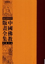 中国佛教版画全集补编  第11卷