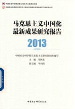 2013马克思主义中国化最新成果研究报告