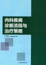 内科疾病诊断流程与治疗策略 下