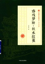 民国通俗小说典藏文库 冯玉奇卷 春残梦断·秋水红蕉