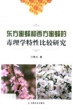 东方蜜蜂和西方蜜蜂的毒理学特性比较研究