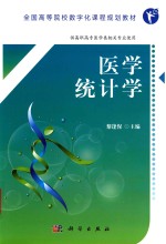 全国高等院校数字化课程规划教材  医学统计学  高职数字版