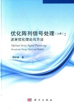 优化阵列信号处理  上  波束优化理论与方法