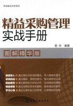 精益采购管理实战手册 图解精华版