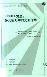 格致方法·定量研究系列  LISREL方法  多元回归中的交互作用