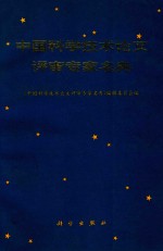 中国科学技术论文评审专家名典