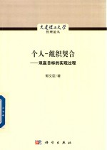 个人-组织契合 双赢目标的实现过程