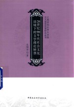 20世纪90年代社会文化语境下的文学理论转型