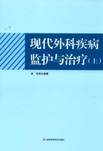 现代外科疾病监护与治疗 上