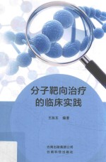 分子靶向治疗的临床实践