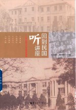 回到民国听讲座 华中师范大学名家讲演录