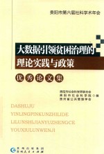 大数据引领贫困治理的理论实践与政策优秀论文集