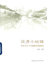 说清小城镇  全国121个小城镇详细调查